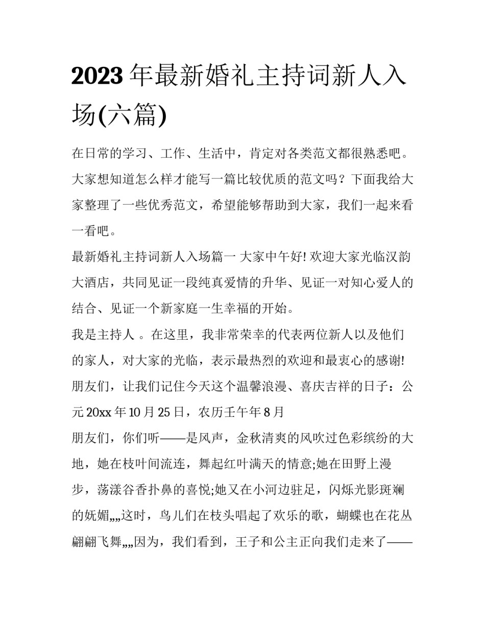 2023年最新婚礼主持词新人入场(六篇)_第1页