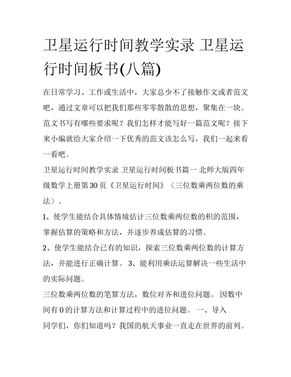 卫星运行时间教学实录 卫星运行时间板书(八篇)_第1页