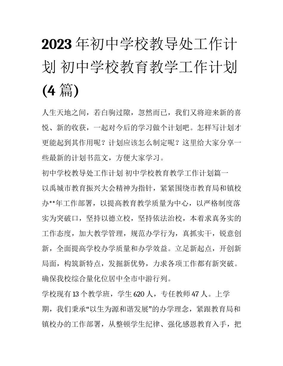 2023年初中学校教导处工作计划 初中学校教育教学工作计划(4篇)_第1页