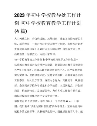 2023年初中学校教导处工作计划 初中学校教育教学工作计划(4篇)