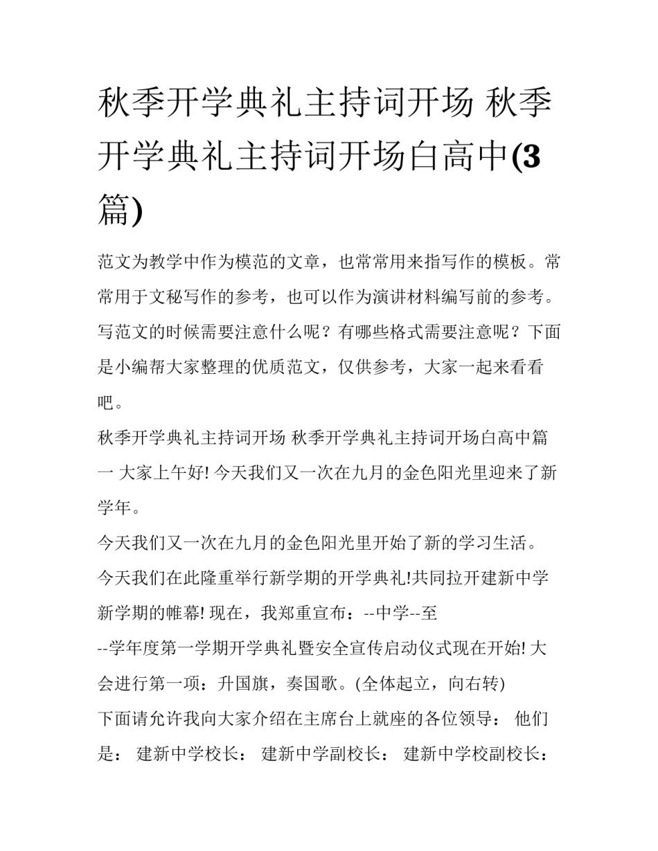 秋季开学典礼主持词开场 秋季开学典礼主持词开场白高中(3篇)_第1页