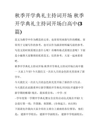 秋季开学典礼主持词开场 秋季开学典礼主持词开场白高中(3篇)