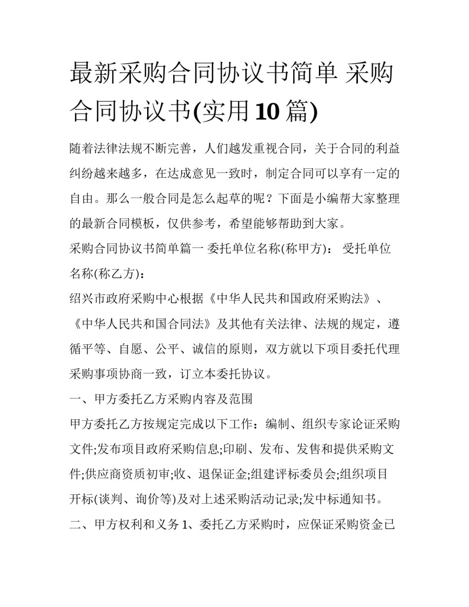 最新采购合同协议书简单 采购合同协议书(实用10篇)_第1页