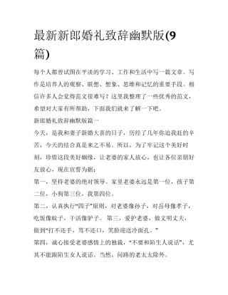 最新新郎婚礼致辞幽默版(9篇)