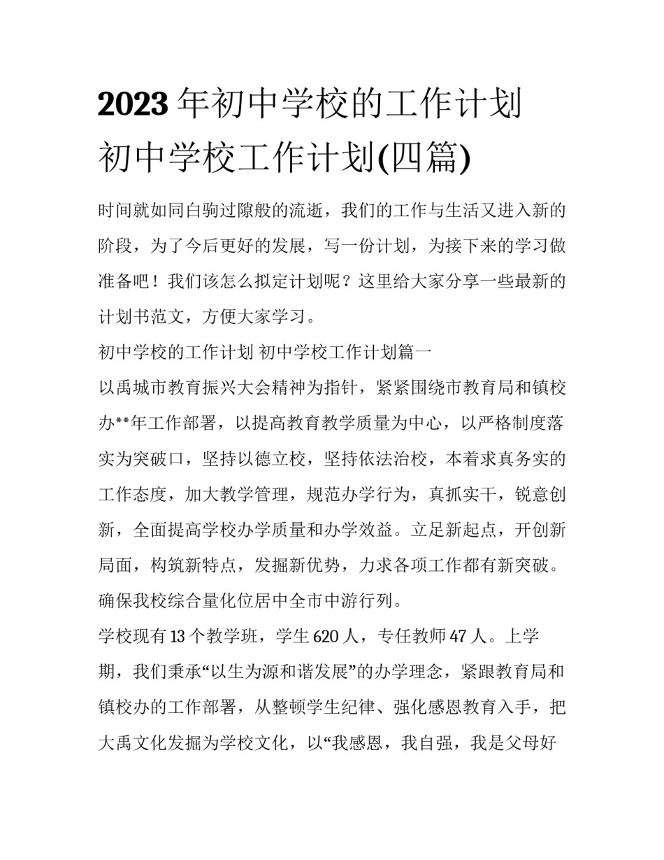 2023年初中学校的工作计划 初中学校工作计划(四篇)_第1页