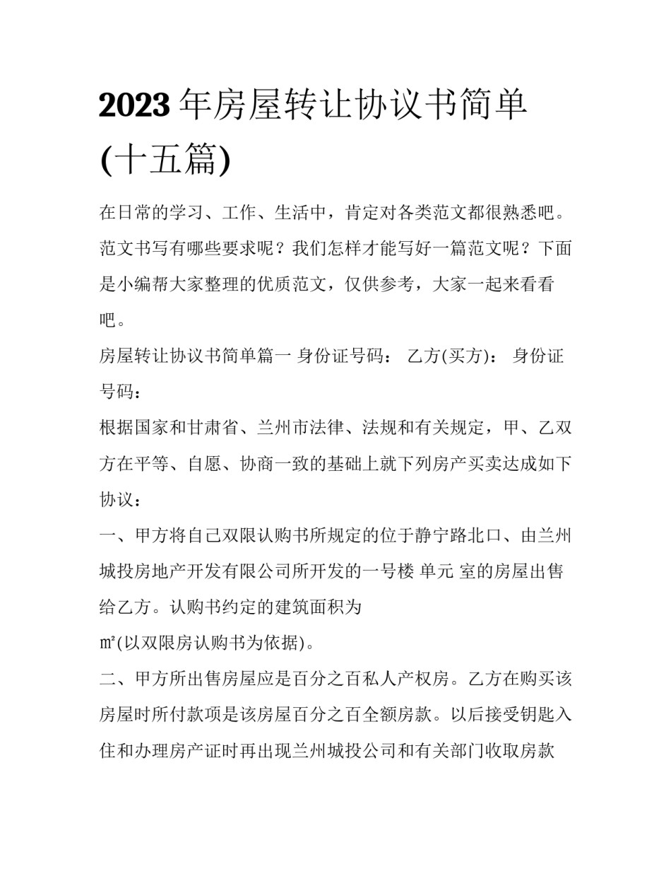 2023年房屋转让协议书简单(十五篇)_第1页