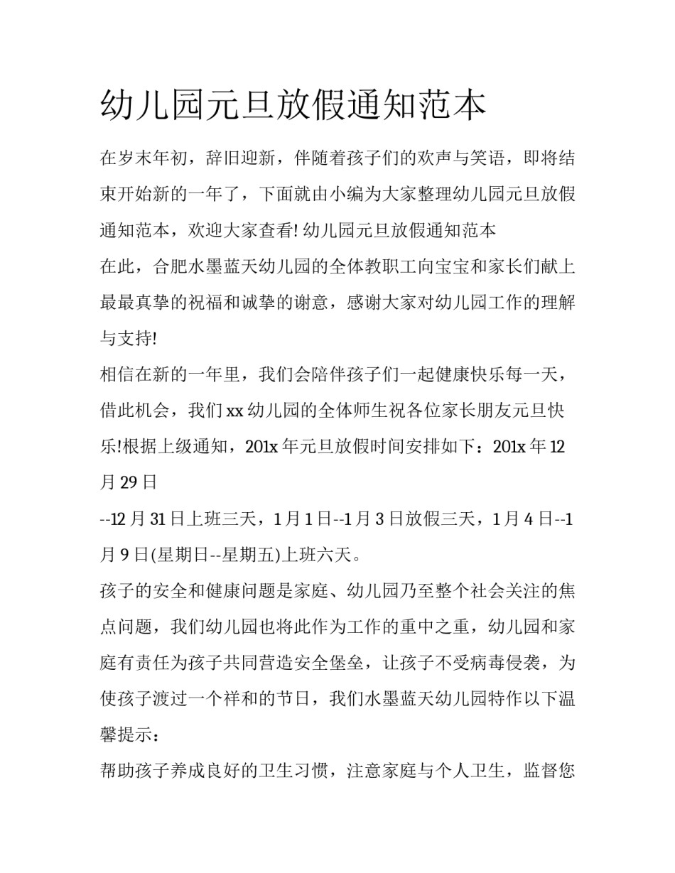 幼儿园元旦放假通知范本_第1页