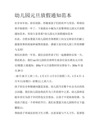 幼儿园元旦放假通知范本