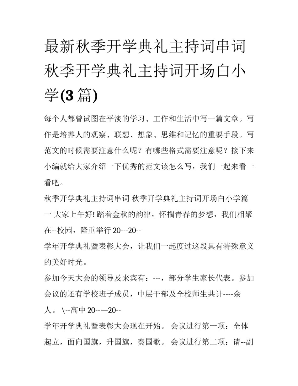 最新秋季开学典礼主持词串词 秋季开学典礼主持词开场白小学(3篇)_第1页