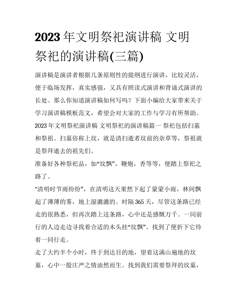2023年文明祭祀演讲稿 文明祭祀的演讲稿(三篇)_第1页