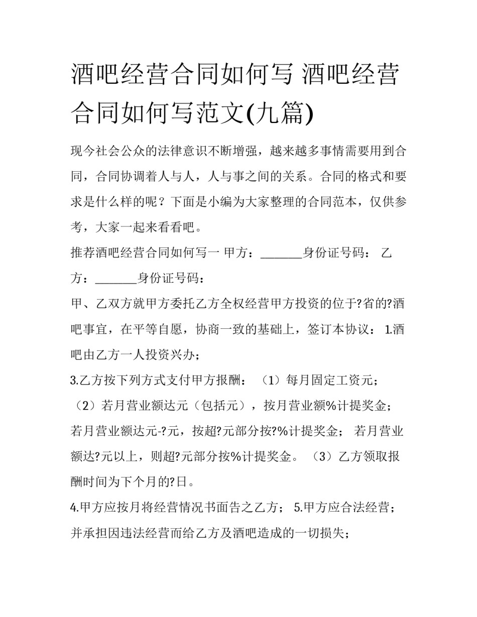酒吧经营合同如何写 酒吧经营合同如何写范文(九篇)_第1页