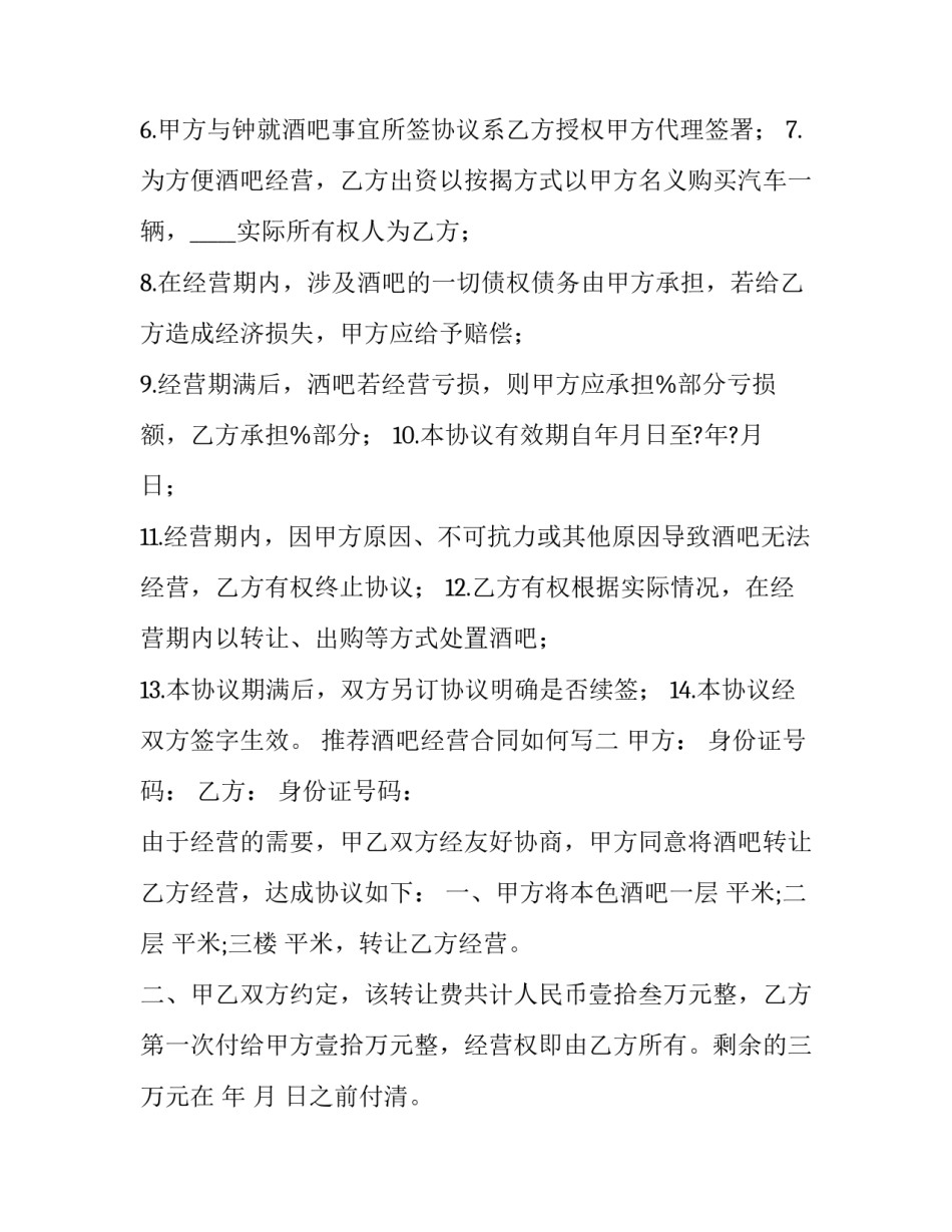 酒吧经营合同如何写 酒吧经营合同如何写范文(九篇)_第2页