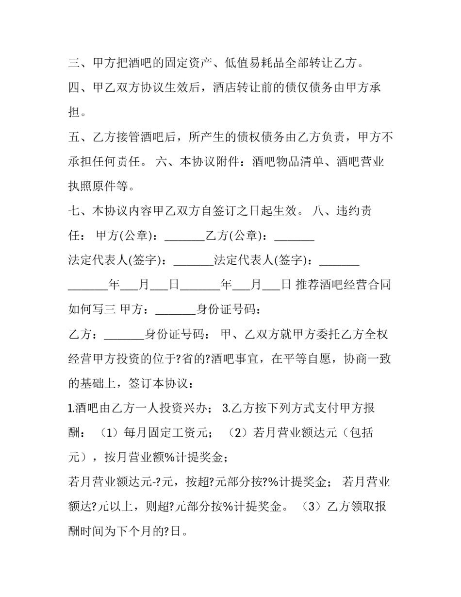 酒吧经营合同如何写 酒吧经营合同如何写范文(九篇)_第3页