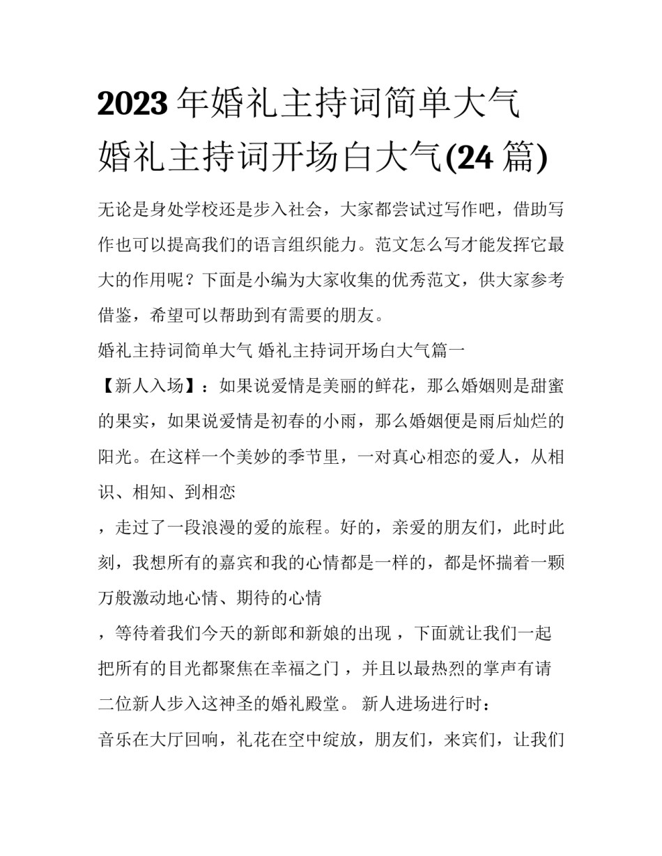 2023年婚礼主持词简单大气 婚礼主持词开场白大气(24篇)_第1页
