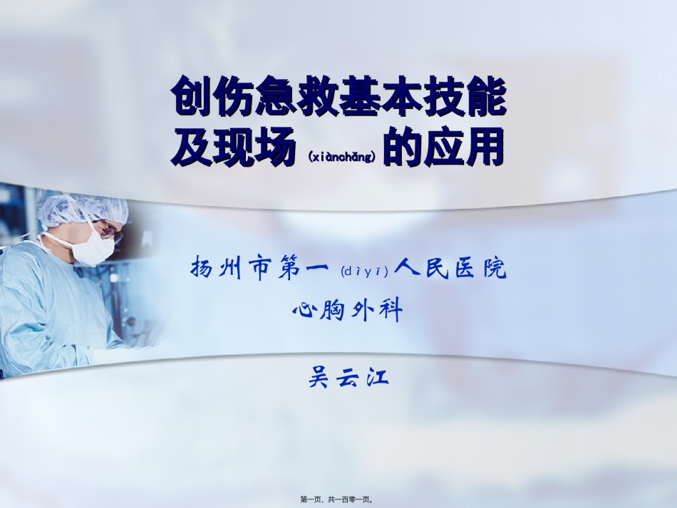 2022年医学专题—创伤急救技能及现场的应用.ppt_第1页