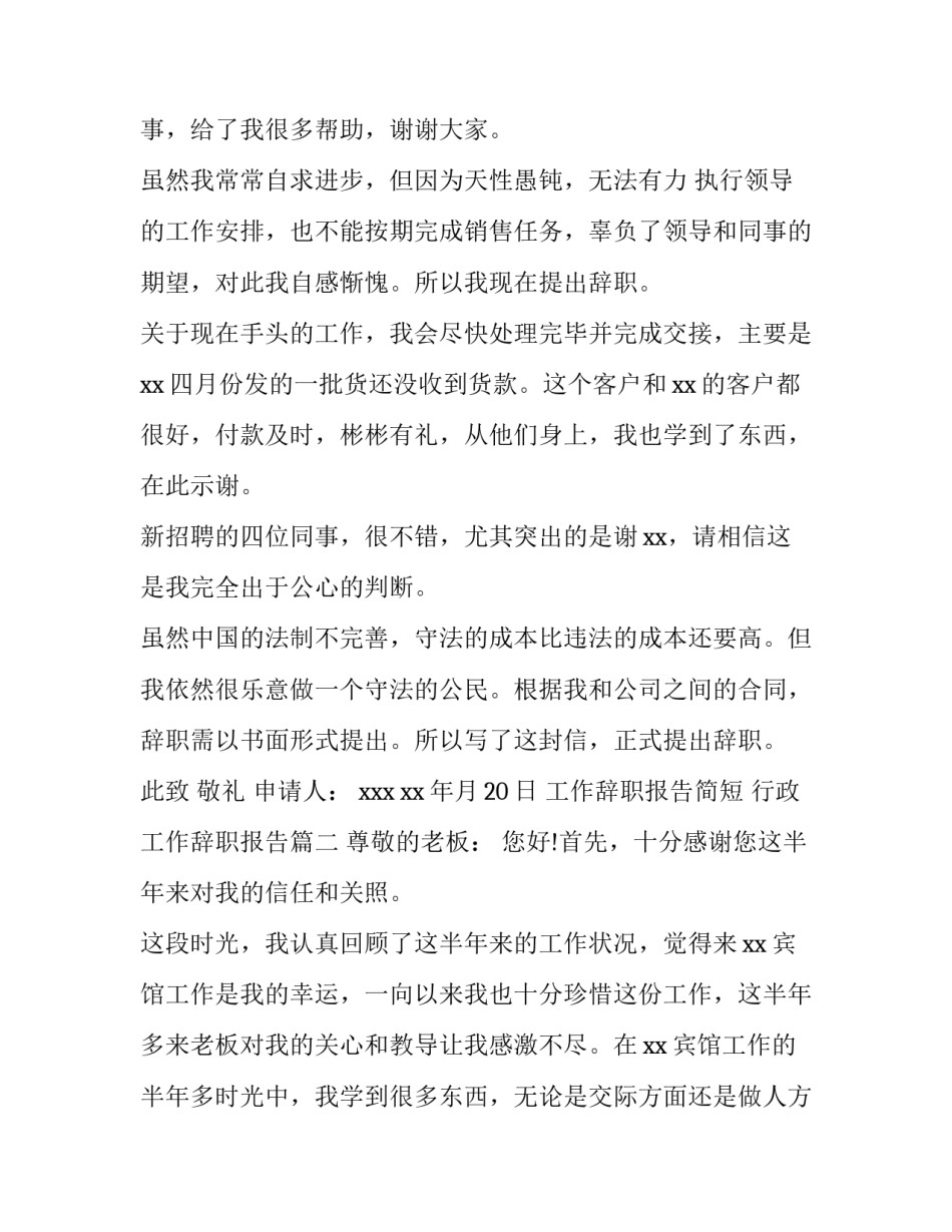 工作辞职报告简短 行政工作辞职报告(六篇)_第3页
