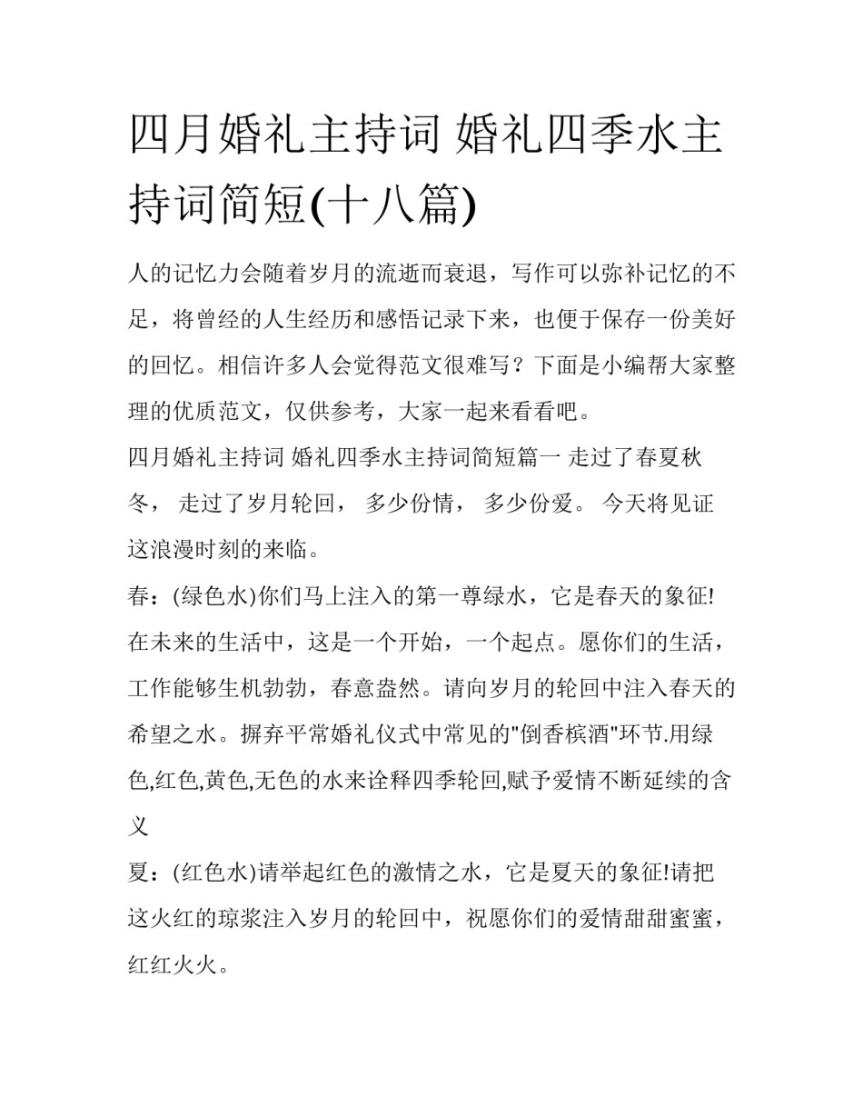 四月婚礼主持词 婚礼四季水主持词简短(十八篇)_第1页