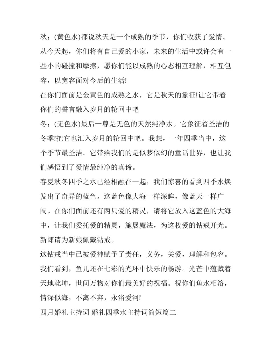 四月婚礼主持词 婚礼四季水主持词简短(十八篇)_第2页