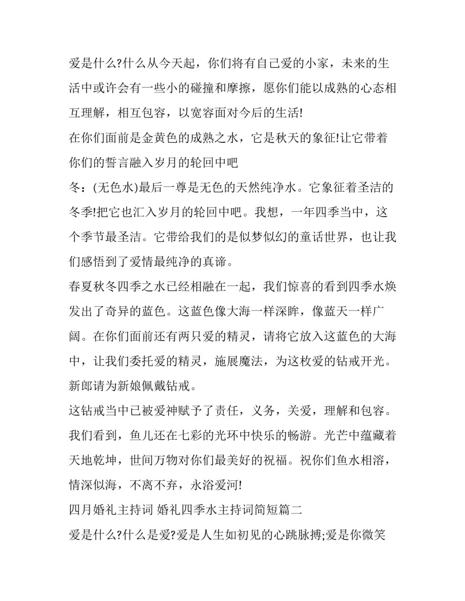 四月婚礼主持词 婚礼四季水主持词简短(十八篇)_第3页