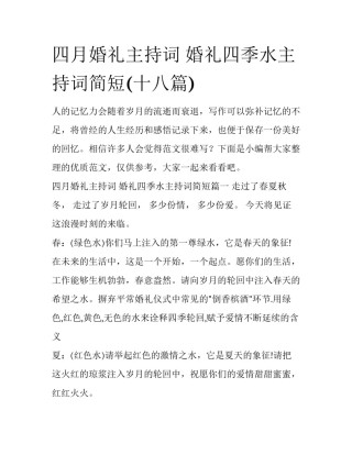 四月婚礼主持词 婚礼四季水主持词简短(十八篇)