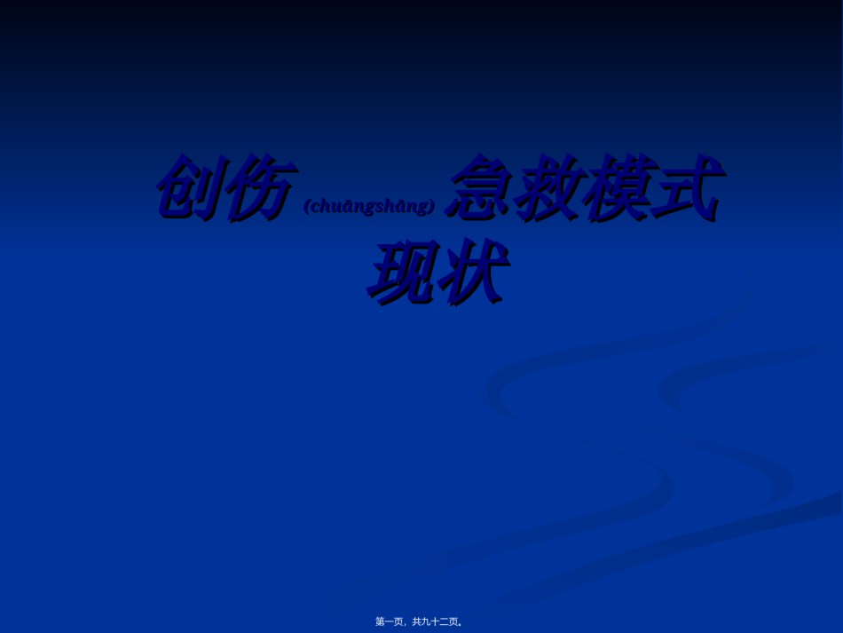 2022年医学专题—创伤急救模式.ppt_第1页
