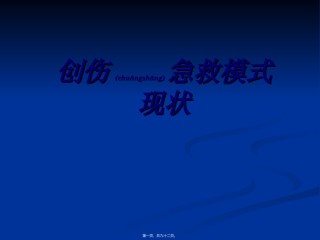 2022年医学专题—创伤急救模式.ppt
