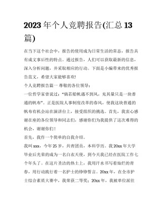 2023年个人竞聘报告(汇总13篇)