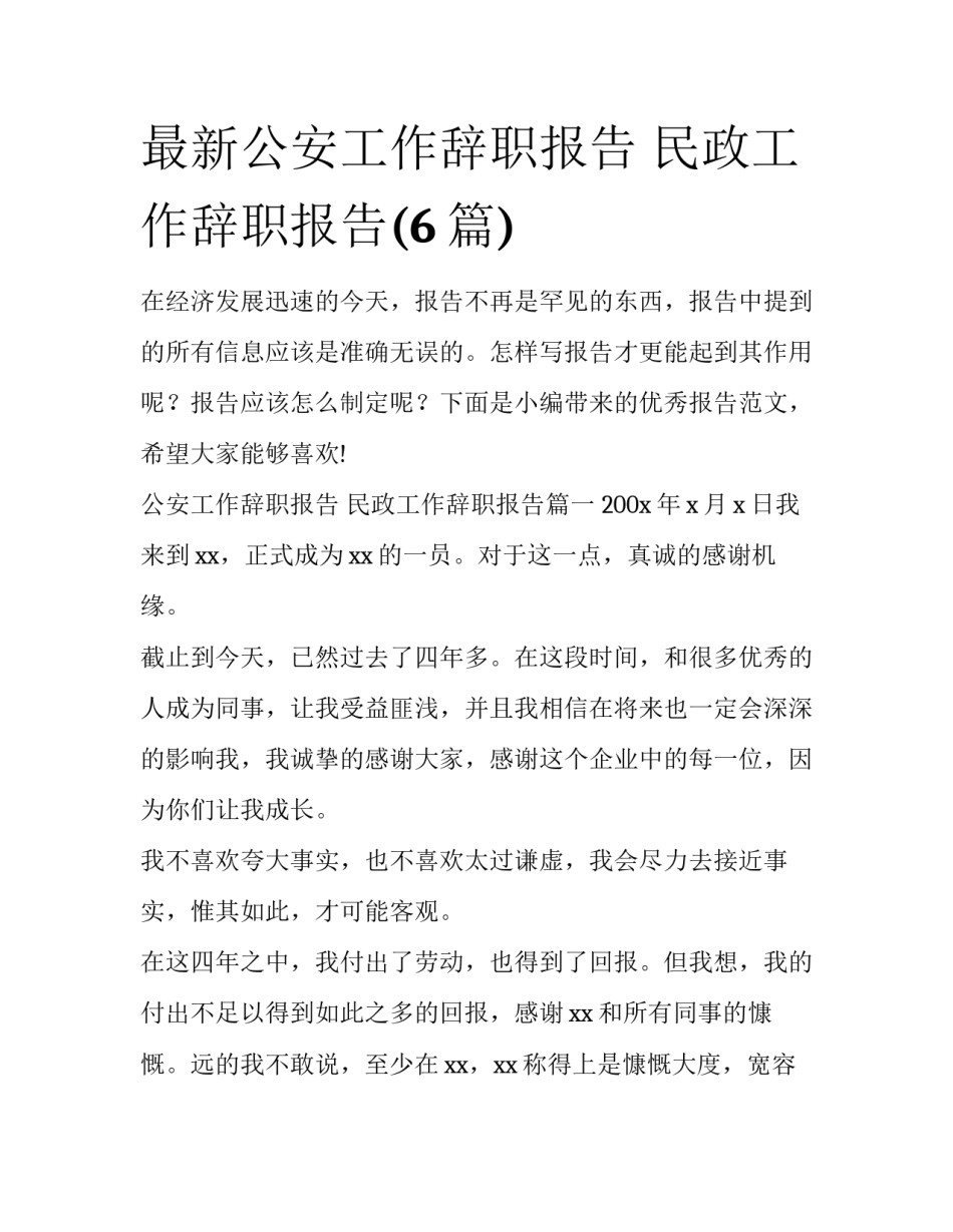 最新公安工作辞职报告 民政工作辞职报告(6篇)_第1页