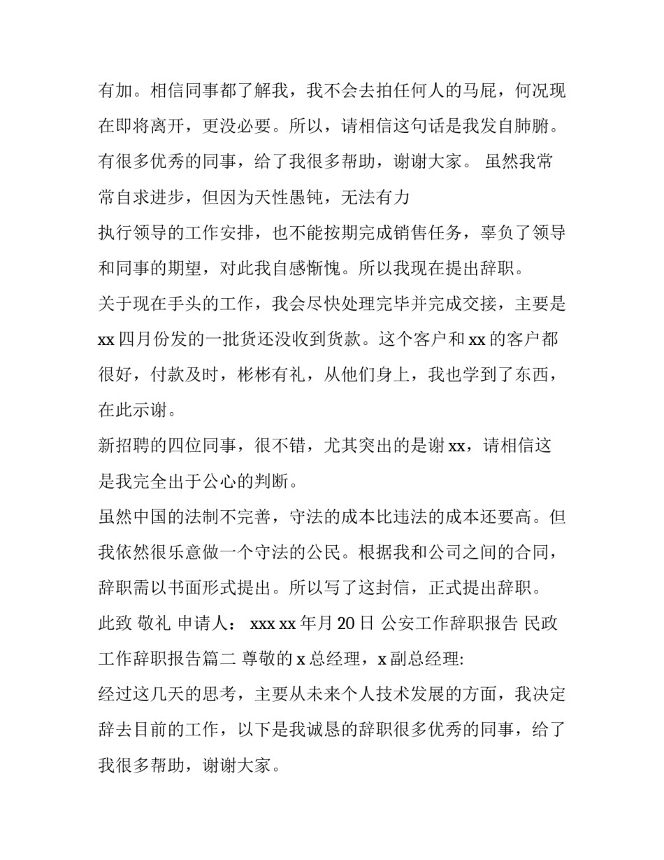 最新公安工作辞职报告 民政工作辞职报告(6篇)_第2页