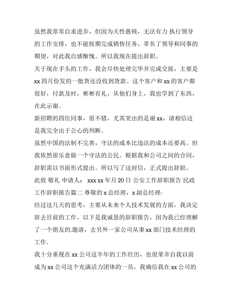 最新公安工作辞职报告 民政工作辞职报告(6篇)_第3页