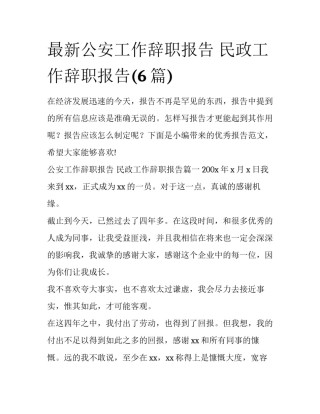 最新公安工作辞职报告 民政工作辞职报告(6篇)