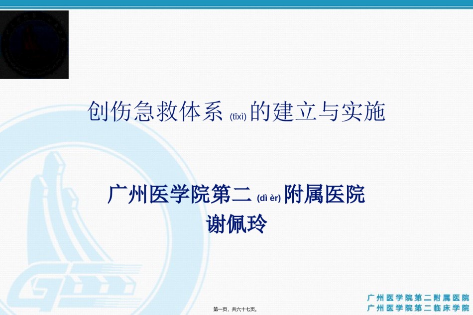 2022年医学专题—创伤急救体系的建立与实施.ppt_第1页