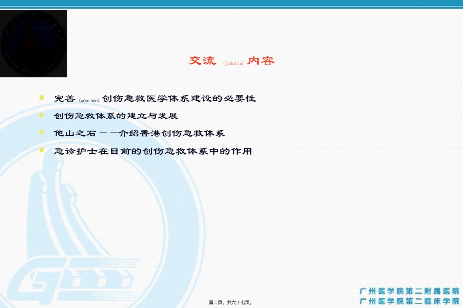 2022年医学专题—创伤急救体系的建立与实施.ppt_第2页
