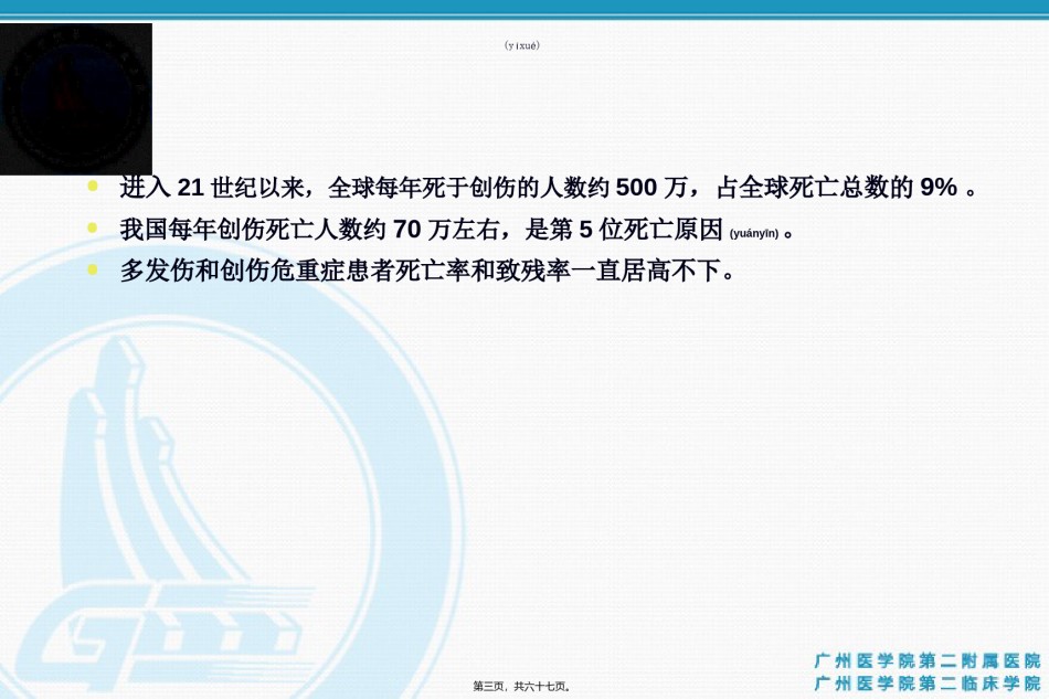 2022年医学专题—创伤急救体系的建立与实施.ppt_第3页