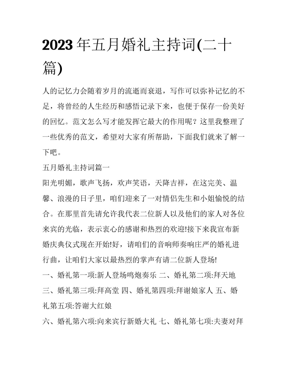 2023年五月婚礼主持词(二十篇)_第1页