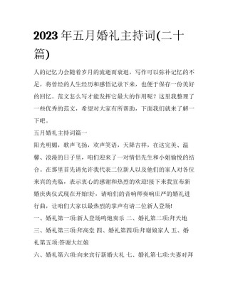 2023年五月婚礼主持词(二十篇)