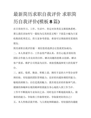 最新简历求职自我评价 求职简历自我评价(模板8篇)