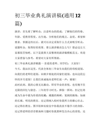 初三毕业典礼演讲稿(通用12篇)