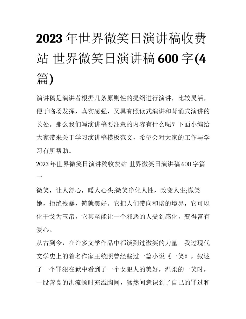 2023年世界微笑日演讲稿收费站 世界微笑日演讲稿600字(4篇)_第1页