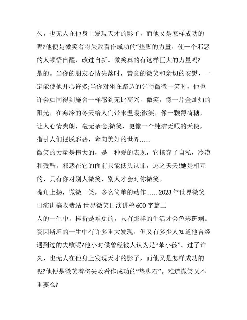 2023年世界微笑日演讲稿收费站 世界微笑日演讲稿600字(4篇)_第3页