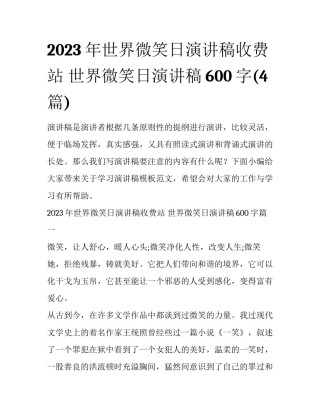 2023年世界微笑日演讲稿收费站 世界微笑日演讲稿600字(4篇)