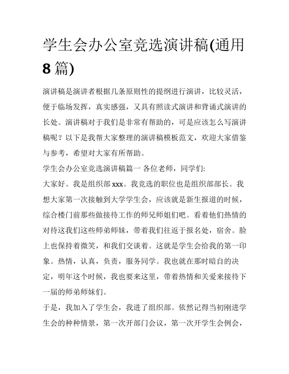 学生会办公室竞选演讲稿(通用8篇)_第1页