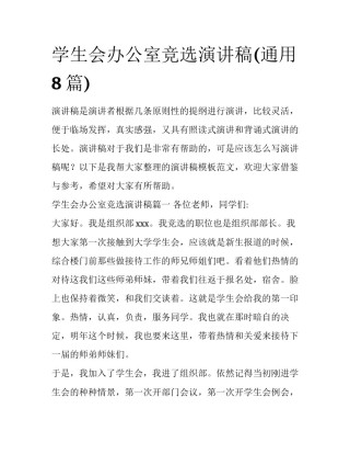 学生会办公室竞选演讲稿(通用8篇)