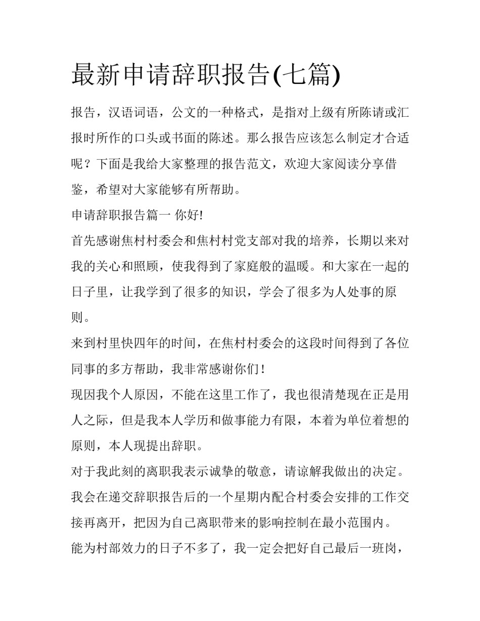最新申请辞职报告(七篇)_第1页