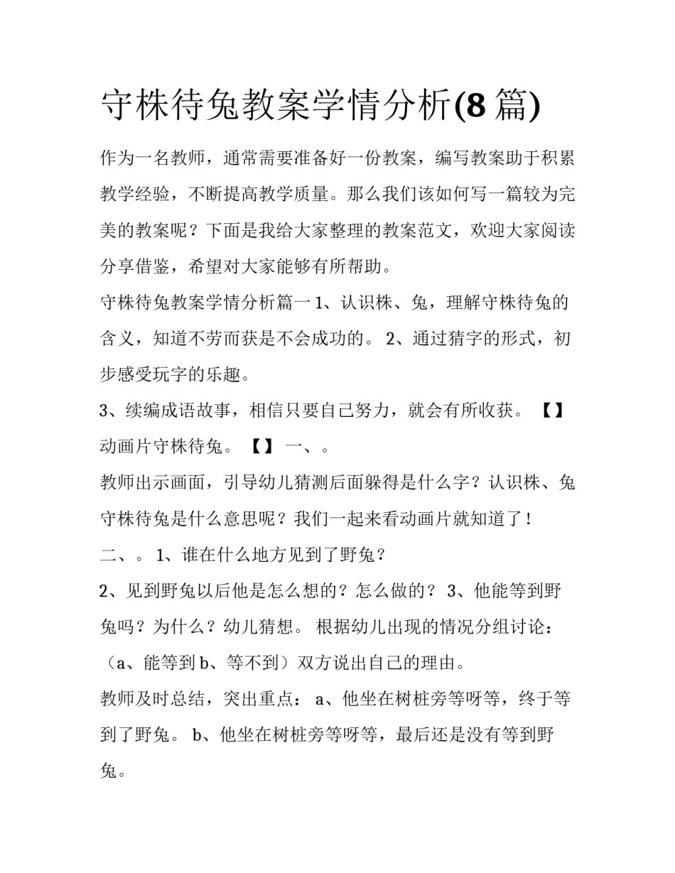 守株待兔教案学情分析(8篇)_第1页