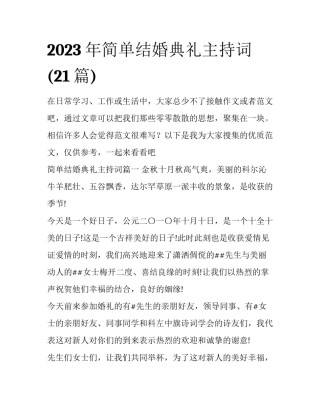 2023年简单结婚典礼主持词(21篇)