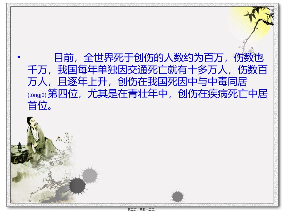 2022年医学专题—创伤急救学概要.ppt_第2页