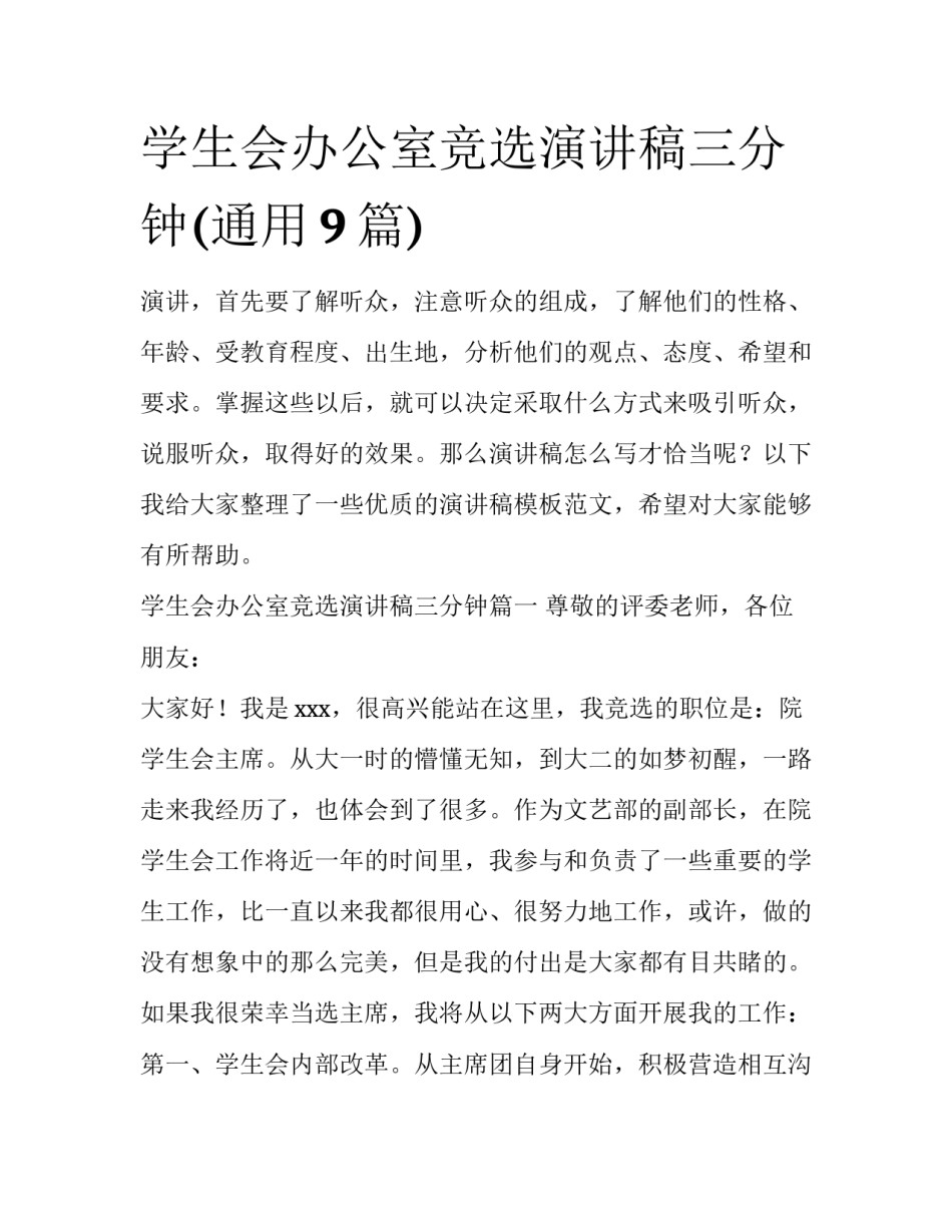 学生会办公室竞选演讲稿三分钟(通用9篇)_第1页