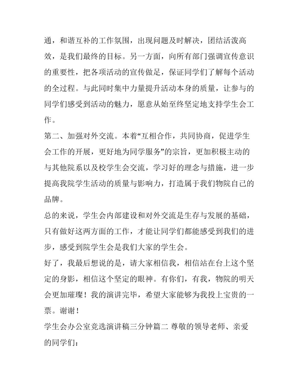 学生会办公室竞选演讲稿三分钟(通用9篇)_第2页