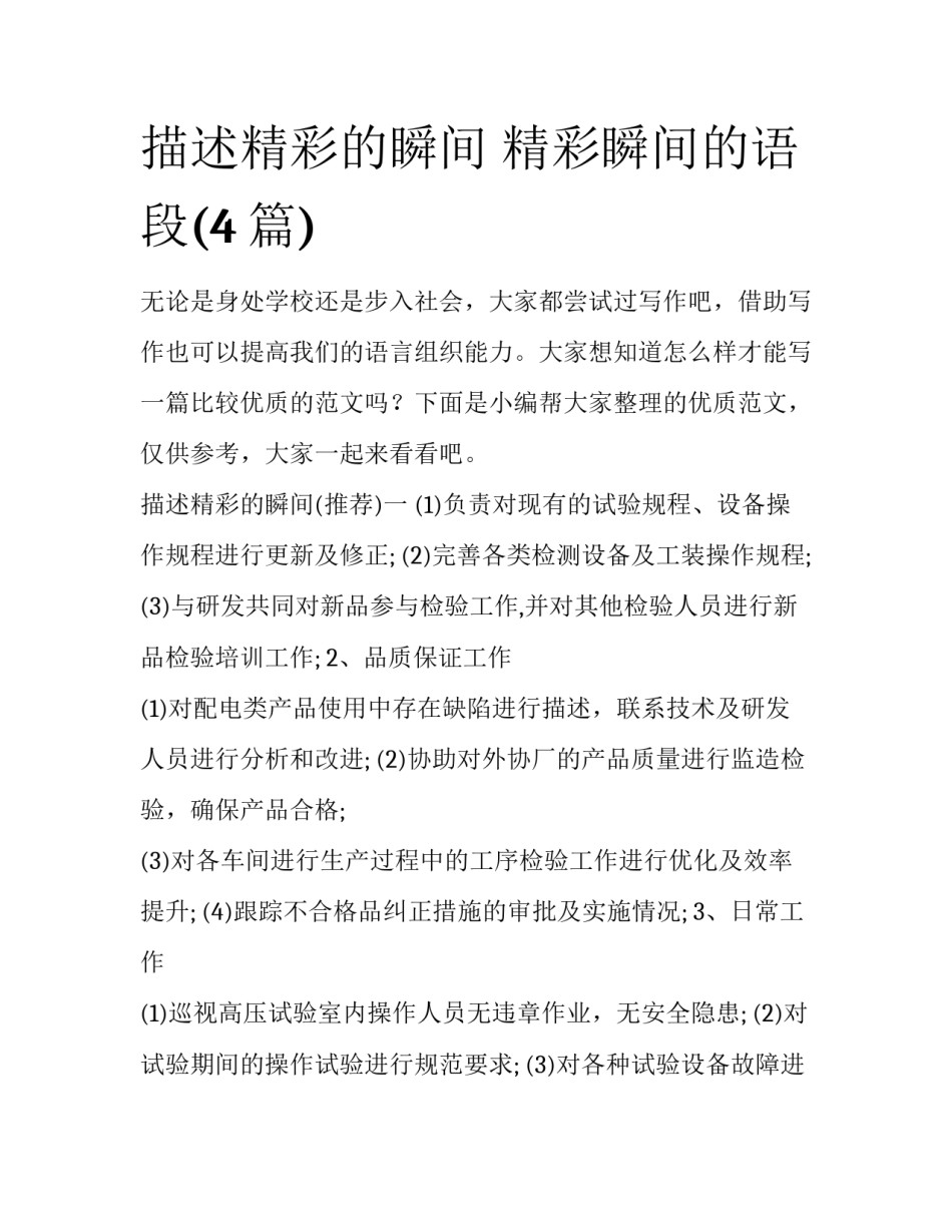 描述精彩的瞬间 精彩瞬间的语段(4篇)_第1页